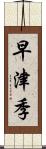 早津季 Scroll