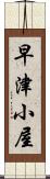 早津小屋 Scroll