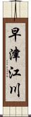 早津江川 Scroll