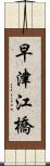 早津江橋 Scroll