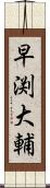 早渕大輔 Scroll