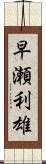 早瀬利雄 Scroll