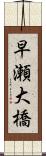 早瀬大橋 Scroll