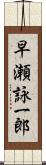 早瀬詠一郎 Scroll