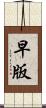 早版 Scroll