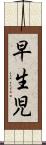 早生児 Scroll
