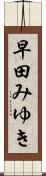 早田みゆき Scroll