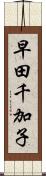 早田千加子 Scroll