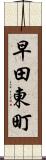 早田東町 Scroll