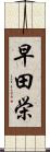 早田栄 Scroll