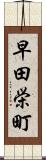 早田栄町 Scroll