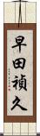早田禎久 Scroll