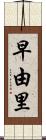 早由里 Scroll