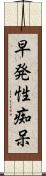早発性痴呆 Scroll