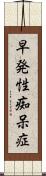 早発性痴呆症 Scroll
