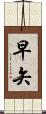 早矢 Scroll