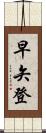 早矢登 Scroll