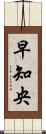 早知央 Scroll