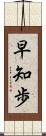早知歩 Scroll