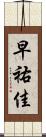 早祐佳 Scroll