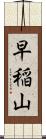 早稲山 Scroll