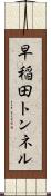 早稲田トンネル Scroll