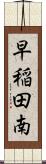 早稲田南 Scroll