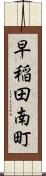 早稲田南町 Scroll