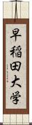 早稲田大学 Scroll