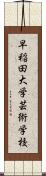 早稲田大学芸術学校 Scroll