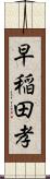 早稲田孝 Scroll