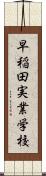 早稲田実業学校 Scroll