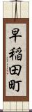 早稲田町 Scroll