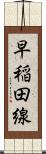 早稲田線 Scroll