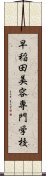 早稲田美容専門学校 Scroll