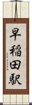 早稲田駅 Scroll