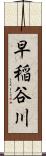 早稲谷川 Scroll
