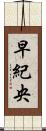 早紀央 Scroll