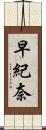 早紀奈 Scroll