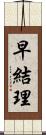 早結理 Scroll