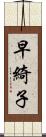 早綺子 Scroll