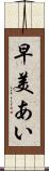 早美あい Scroll