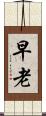 早老 Scroll