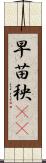 早苗 Scroll