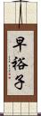 早裕子 Scroll