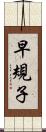 早規子 Scroll