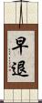 早退 Scroll