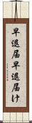早退届 Scroll
