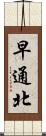 早通北 Scroll