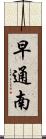 早通南 Scroll